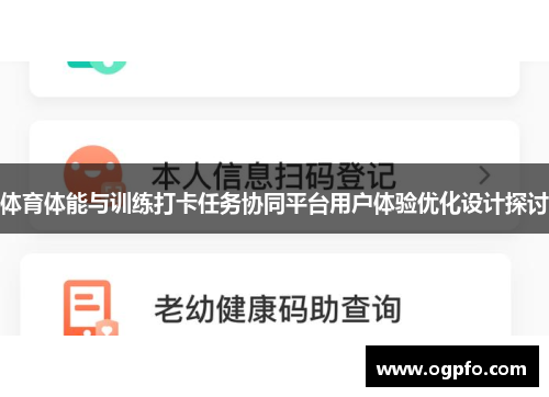 体育体能与训练打卡任务协同平台用户体验优化设计探讨