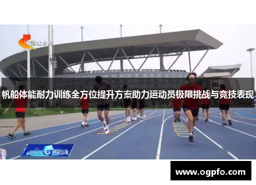 帆船体能耐力训练全方位提升方案助力运动员极限挑战与竞技表现